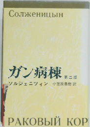 ガン病棟　第二部　