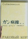 ガン病棟　第二部　