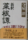 菜根譚