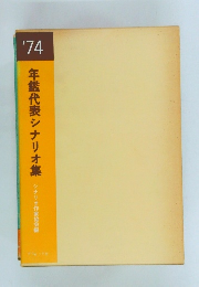 ’74年鑑代表シナリオ集