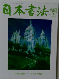 日本書法　vol.57 