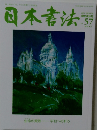 日本書法　vol.57 