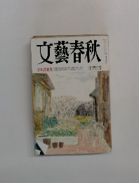 文藝春秋　特集・天皇御松本 江藤淳 三月特別号