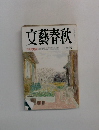 文藝春秋　特集・天皇御松本 江藤淳 三月特別号