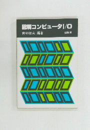 図解コンピュータ1/O