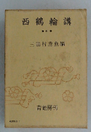 西鶴輪講 4