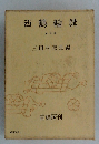 西鶴輪講 4