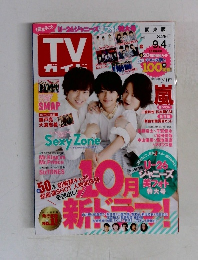 TVガイド 2015年8/29号