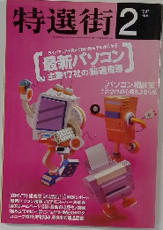 特選街 1997年2月号