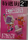 特選街 1997年2月号