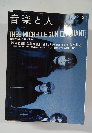 音楽と人　３