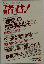 諸君! 1995年2月号