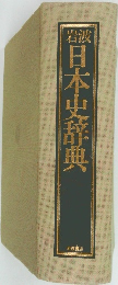 日本史辞典
