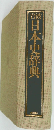 日本史辞典