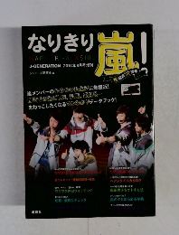 なりきり嵐！　J-GENERATION 2014年9月号増刊