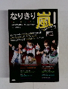 なりきり嵐！　J-GENERATION 2014年9月号増刊