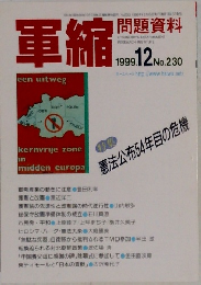 軍縮　１９９９年１２月号　No.230