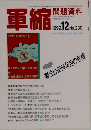 軍縮　１９９９年１２月号　No.230
