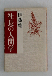 社長の人間学