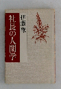 社長の人間学