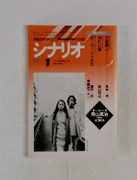 シナリオ (Scenario)　1998年1月号
