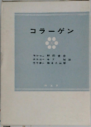 コラーゲン