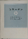 コラーゲン