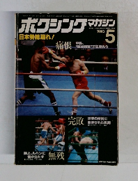 ボクシングマガジン　１９８０年５月号