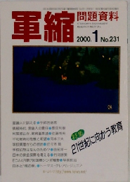 軍縮問題資料　2000年1月号　No.231