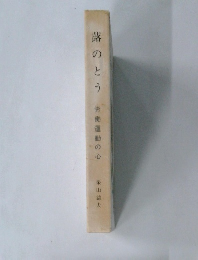 蕗のとう　労働運動の心