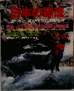 日本の源流　