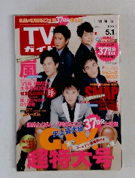 TVガイド 関東版　2015年5月号