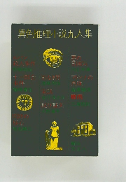 異色推理小説九人集