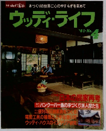 ウッディ・ライフ '81.No.４