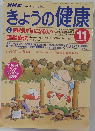 NHK きょうの健康 1997年11月号