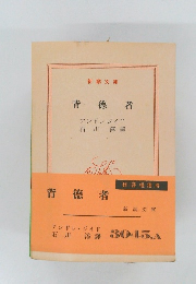 背徳者　