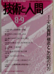 技術と人間　1999年8・9号