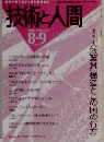 技術と人間　1999年8・9号
