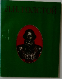 Л.Н.ТОЛСТОЙ　「トルストイ展」