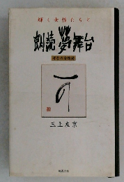 輝く女性たちと 朗読夢舞台 可否の会物語