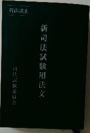 新司法試験用法文