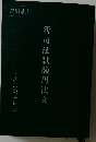 新司法試験用法文