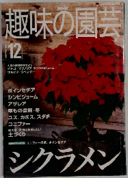 趣味の園芸　2000年12月号