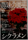 趣味の園芸　2000年12月号