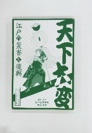 天下大変　江戸の災害と復興