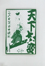 天下大変　江戸の災害と復興