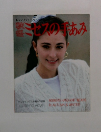 ミセスの手あみ　Vol.47