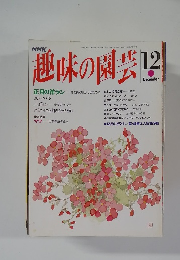 趣味の園芸 　平成5年12月号