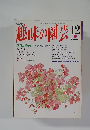 趣味の園芸 　平成5年12月号