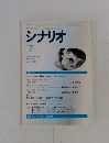 シナリオ　1996年7月号
